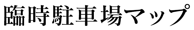 臨時駐車場マップ